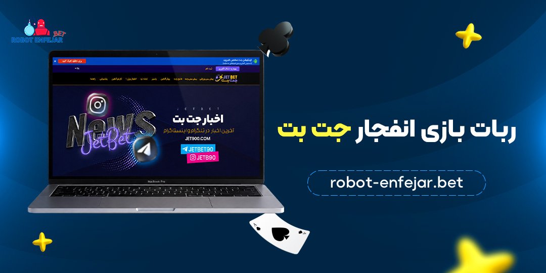 ربات-بازی-انفجار-جت-بت