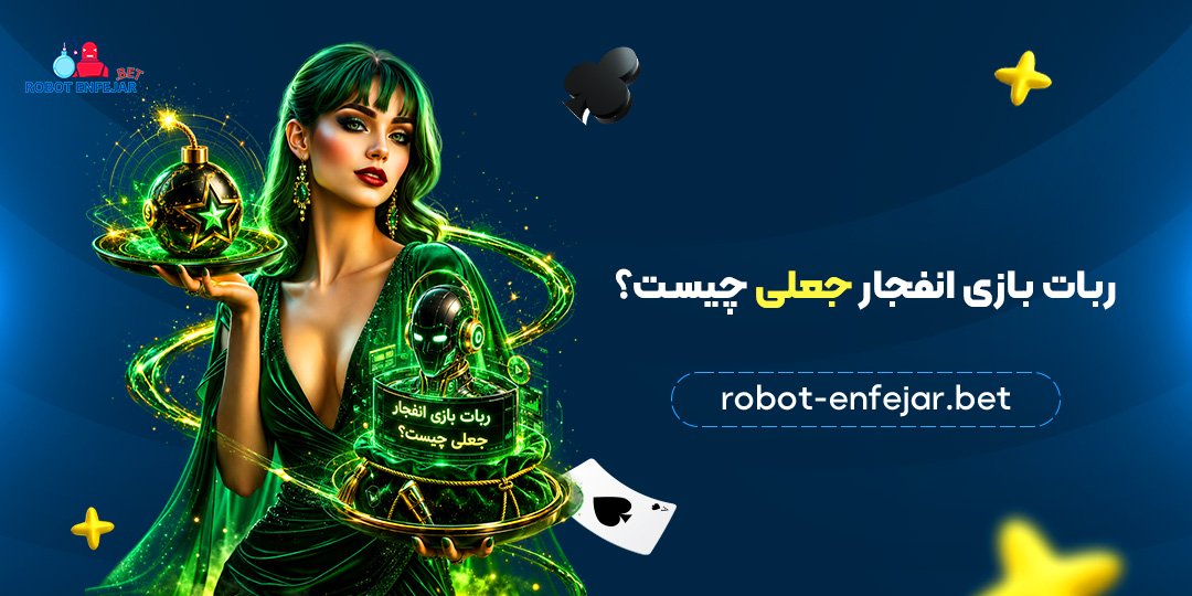ربات-بازی-انفجار-جعلی-چیست؟