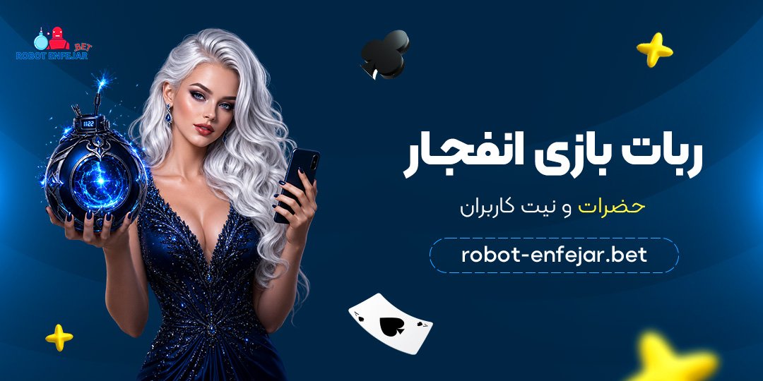 ربات-بازی-انفجار-حضرات-و-نیت-کاربران