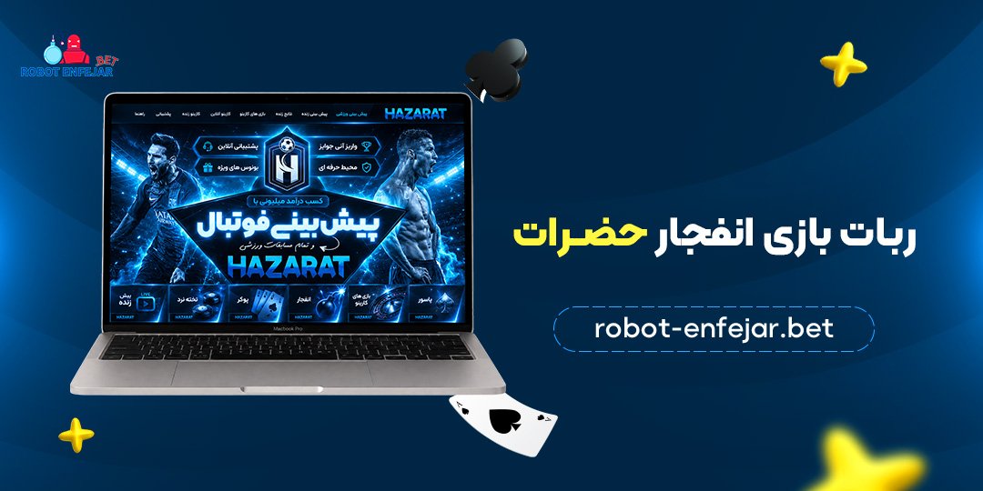 ربات-بازی-انفجار-حضرات