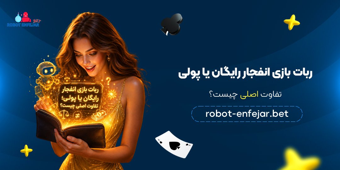 ربات-بازی-انفجار-رایگان-یا-پولی؛-تفاوت-اصلی-چیست؟