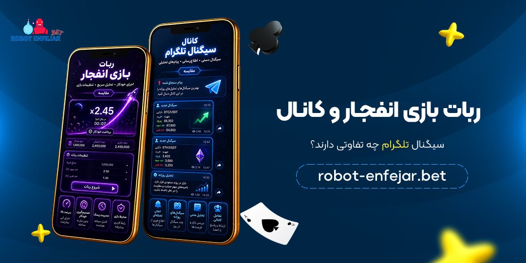 ربات-بازی-انفجار-و-کانال-سیگنال-تلگرام-چه-تفاوتی-دارند؟
