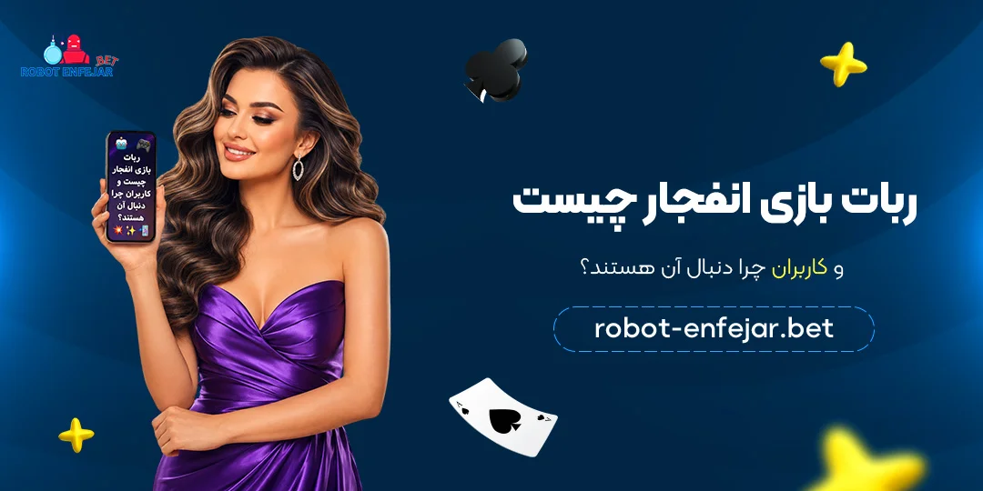 ربات-بازی-انفجار-چیست-و-کاربران-چرا-دنبال-آن-هستند؟