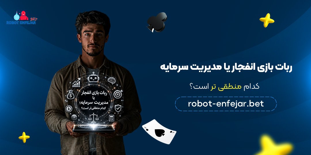 ربات-بازی-انفجار-یا-مدیریت-سرمایه؛-کدام-منطقی‌تر-است؟