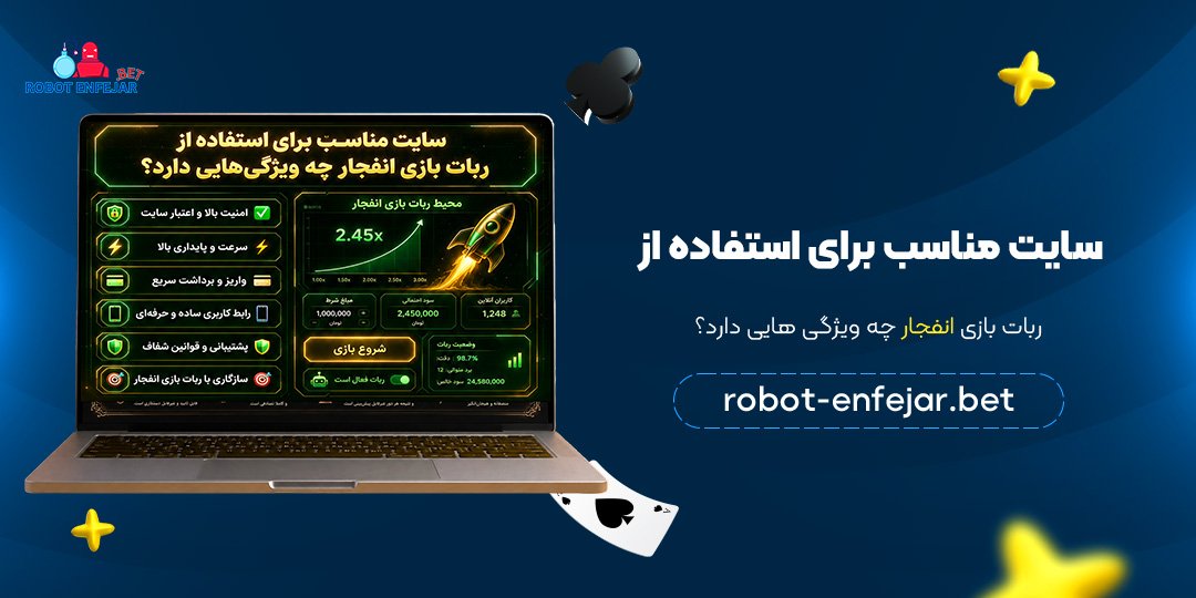 سایت-مناسب-برای-استفاده-از-ربات-بازی-انفجار-چه-ویژگی‌هایی-دارد؟.