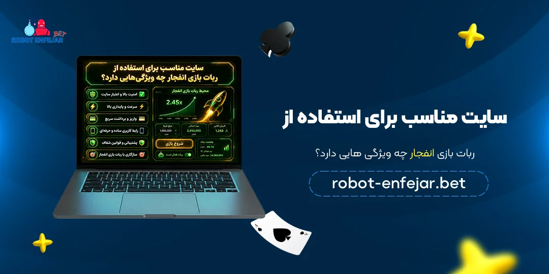 سایت-مناسب-برای-استفاده-از-ربات-بازی-انفجار-چه-ویژگی‌هایی-دارد؟