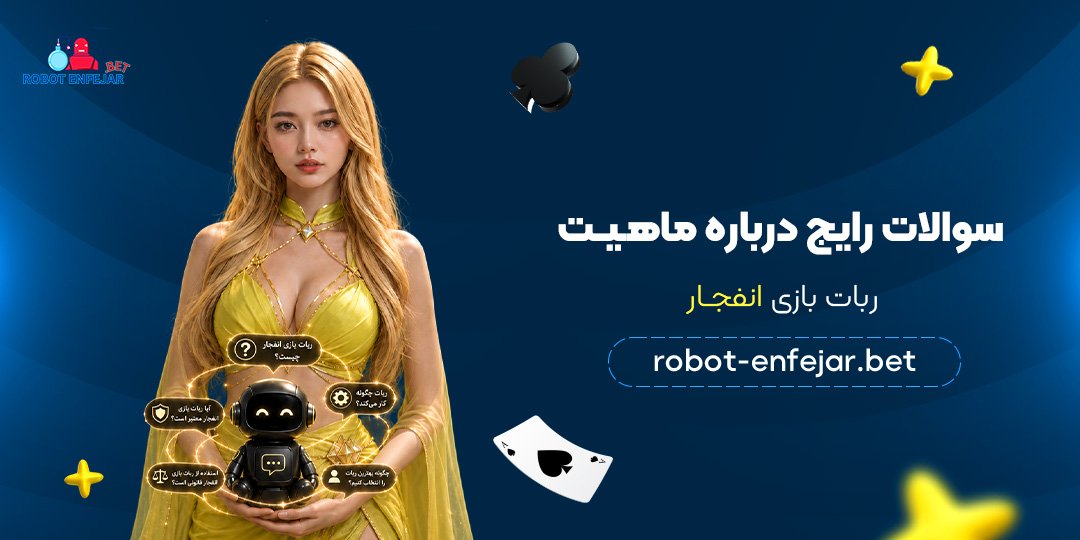 سوالات-رایج-درباره-ماهیت-ربات-بازی-انفجار