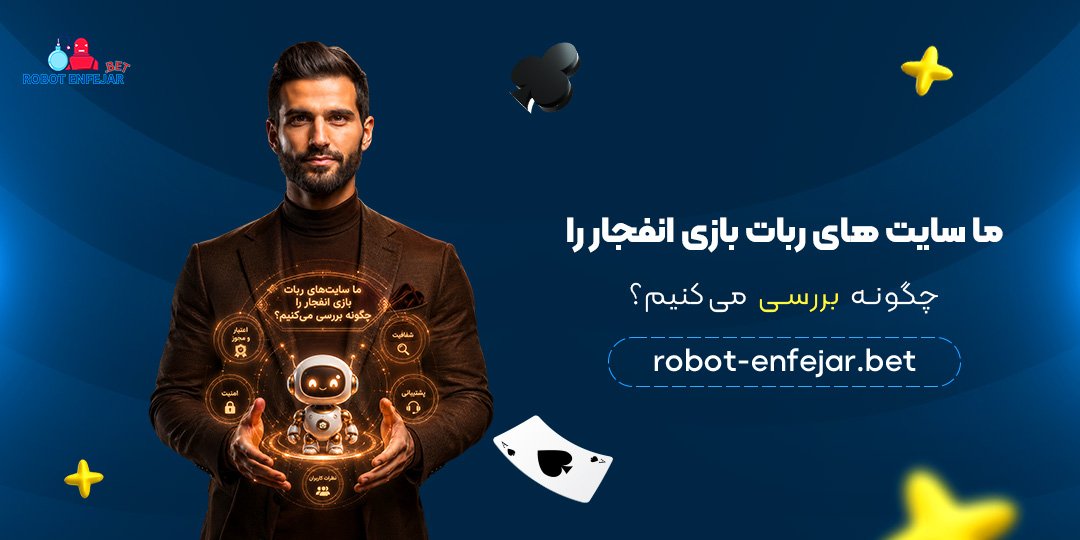 ما-سایت‌های-ربات-بازی-انفجار-را-چگونه-بررسی-می‌کنیم؟