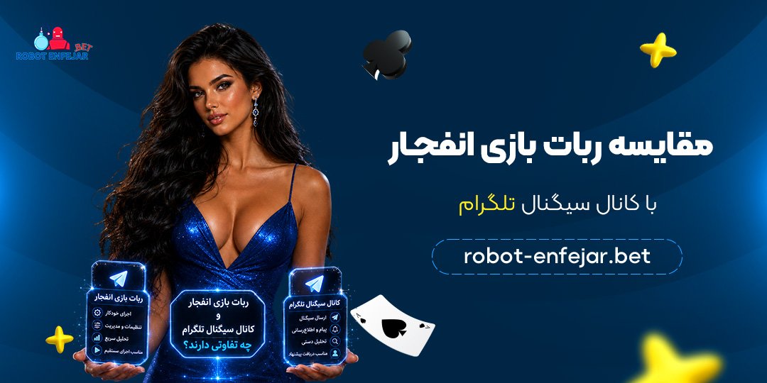 مقایسه ربات بازی انفجار با کانال سیگنال تلگرام