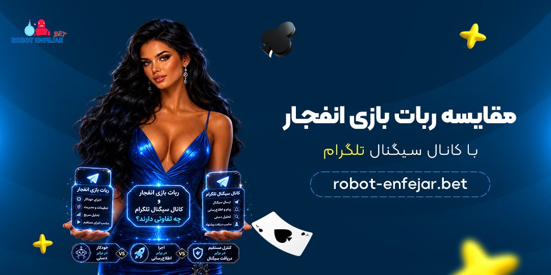 مقایسه-ربات-بازی-انفجار-با-کانال-سیگنال-تلگرام