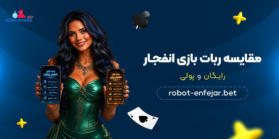 مقایسه-ربات-بازی-انفجار-رایگان-و-پولی
