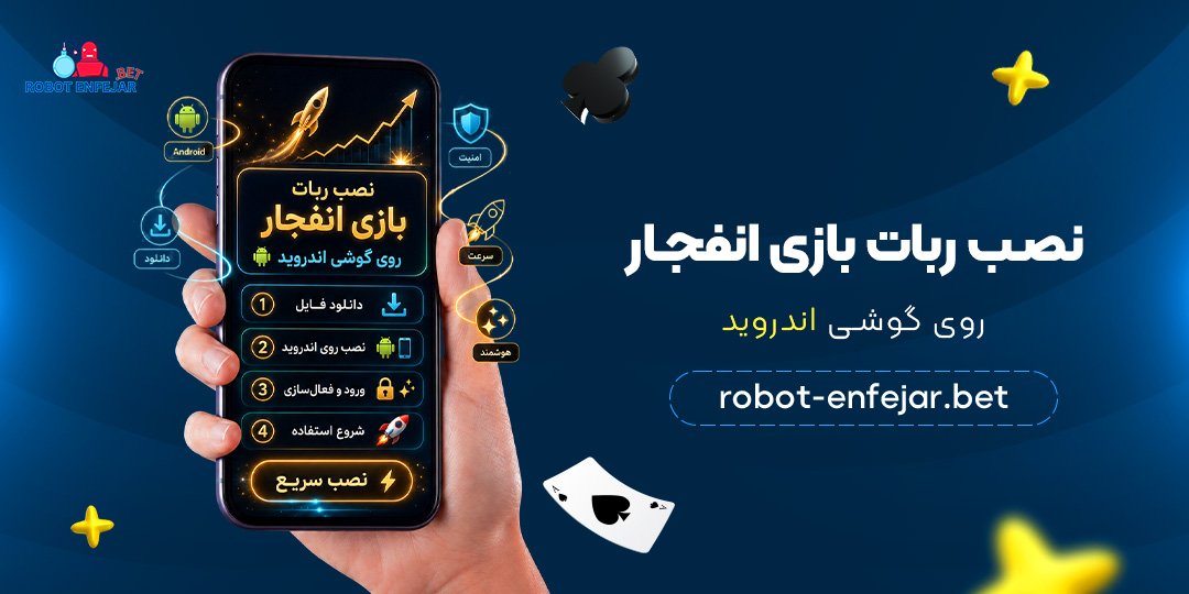 نصب-ربات-بازی-انفجار-روی-گوشی-اندروید