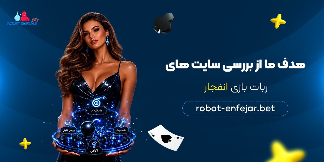 هدف-ما-از-بررسی-سایت‌های-ربات-بازی-انفجار