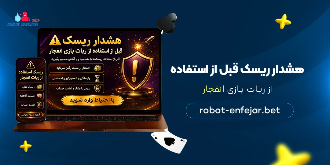 هشدار-ریسک-قبل-از-استفاده-از-ربات-بازی-انفجار