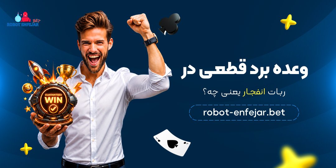 وعده-برد-قطعی-در-ربات-انفجار-یعنی-چه؟