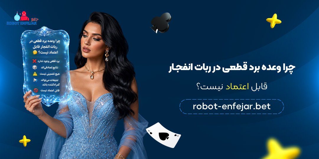 چرا-وعده-برد-قطعی-در-ربات-انفجار-قابل-اعتماد-نیست؟