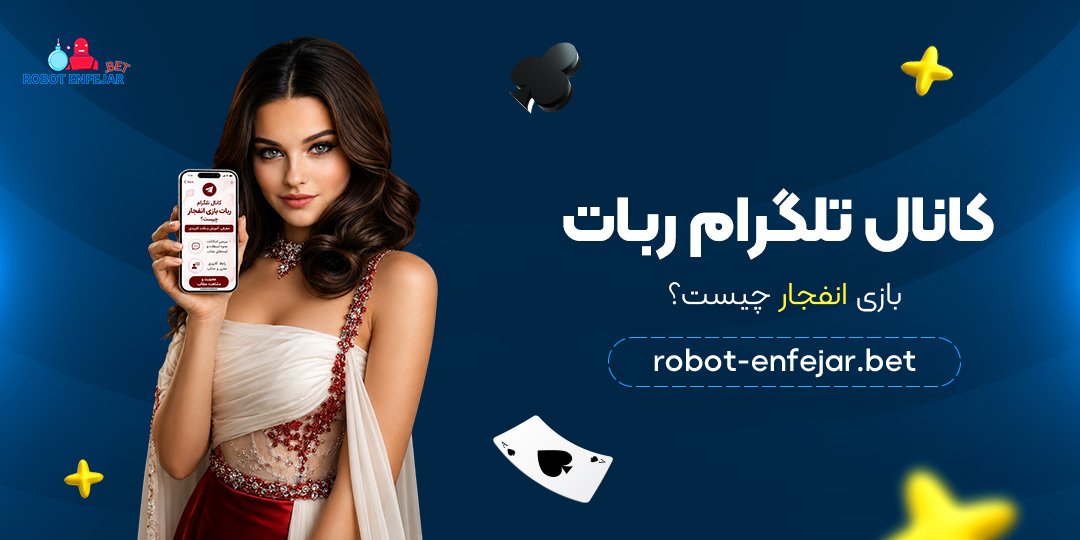 کانال-تلگرام-ربات-بازی-انفجار-چیست؟
